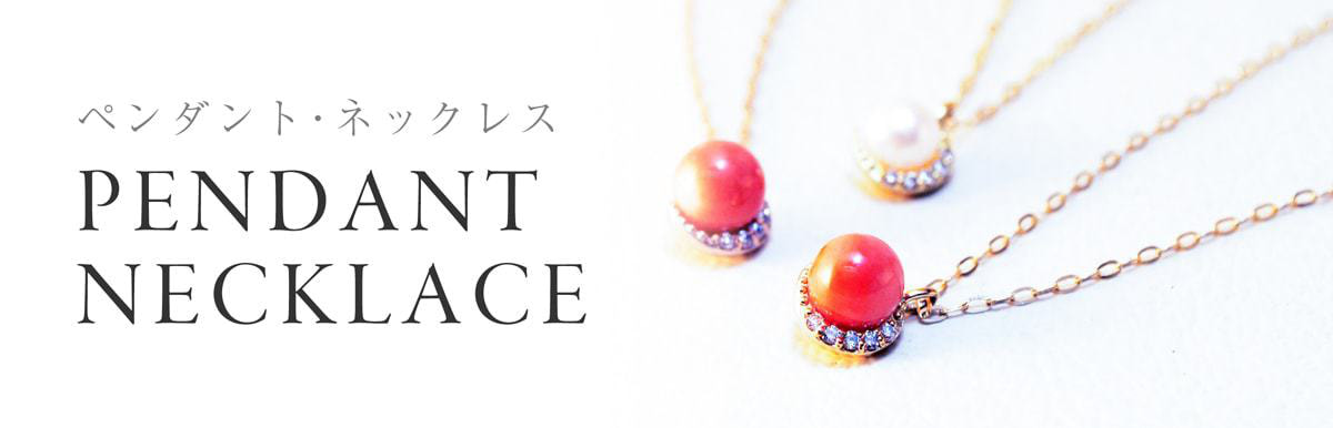 ペンダント・ネックレスの商品一覧
