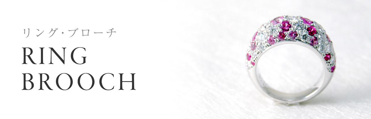 リング・ブローチの商品一覧