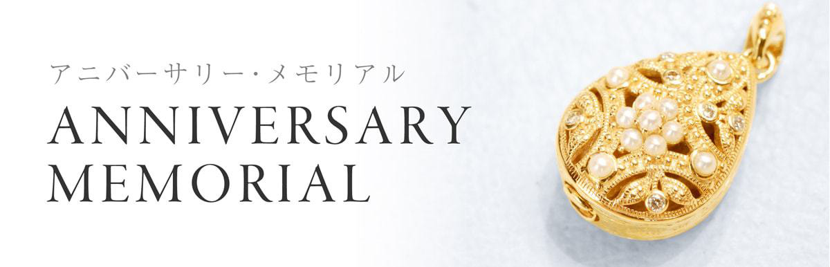 ジュエリー・アニバーサリーメモリアル