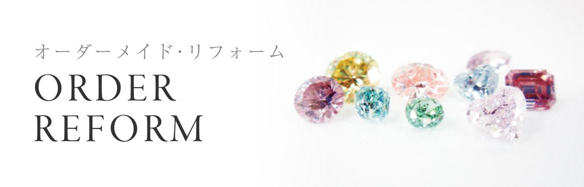 オーダーメイド・リフォームジュエリー