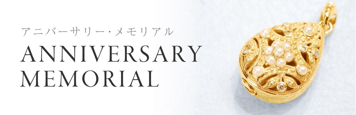 ジュエリー | アニバーサリーメモリアル